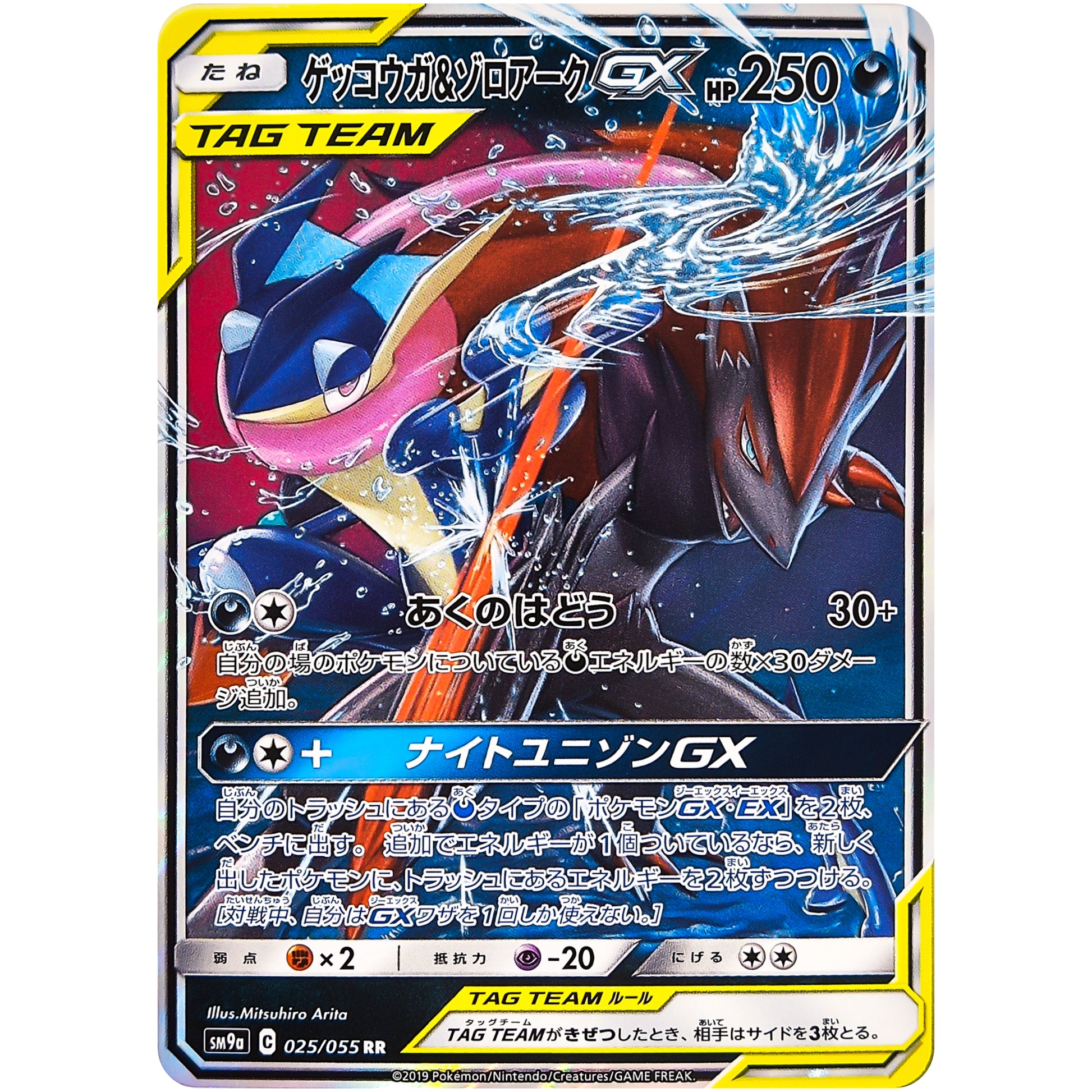ゲッコウガ&ゾロアーク GX【RR】(025/055 ナイトユニゾン【SM9a】)