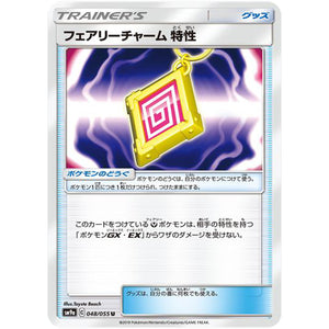 フェアリーチャーム 特性【U】(048/055 ナイトユニゾン【SM9a】)