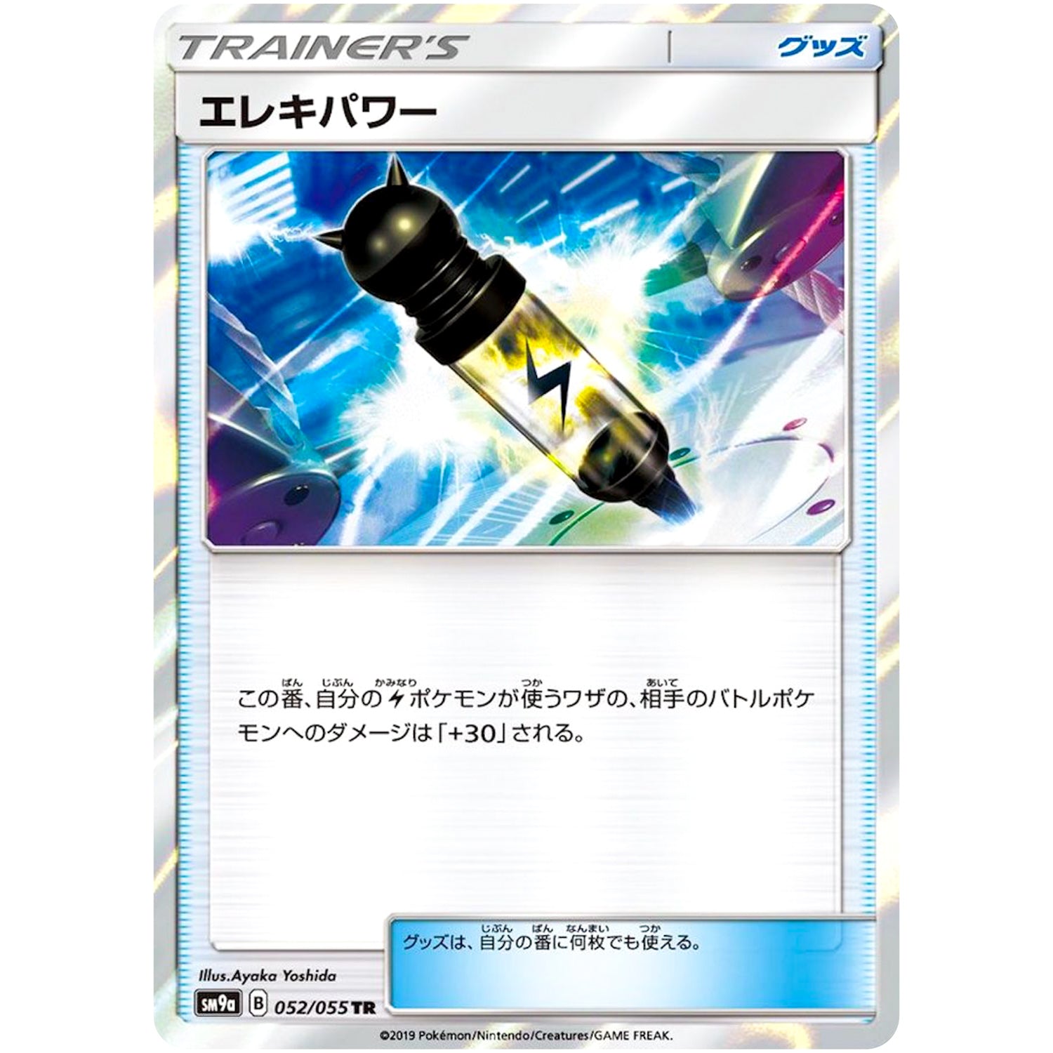 エレキパワー【TR】(052/055 ナイトユニゾン【SM9a】)