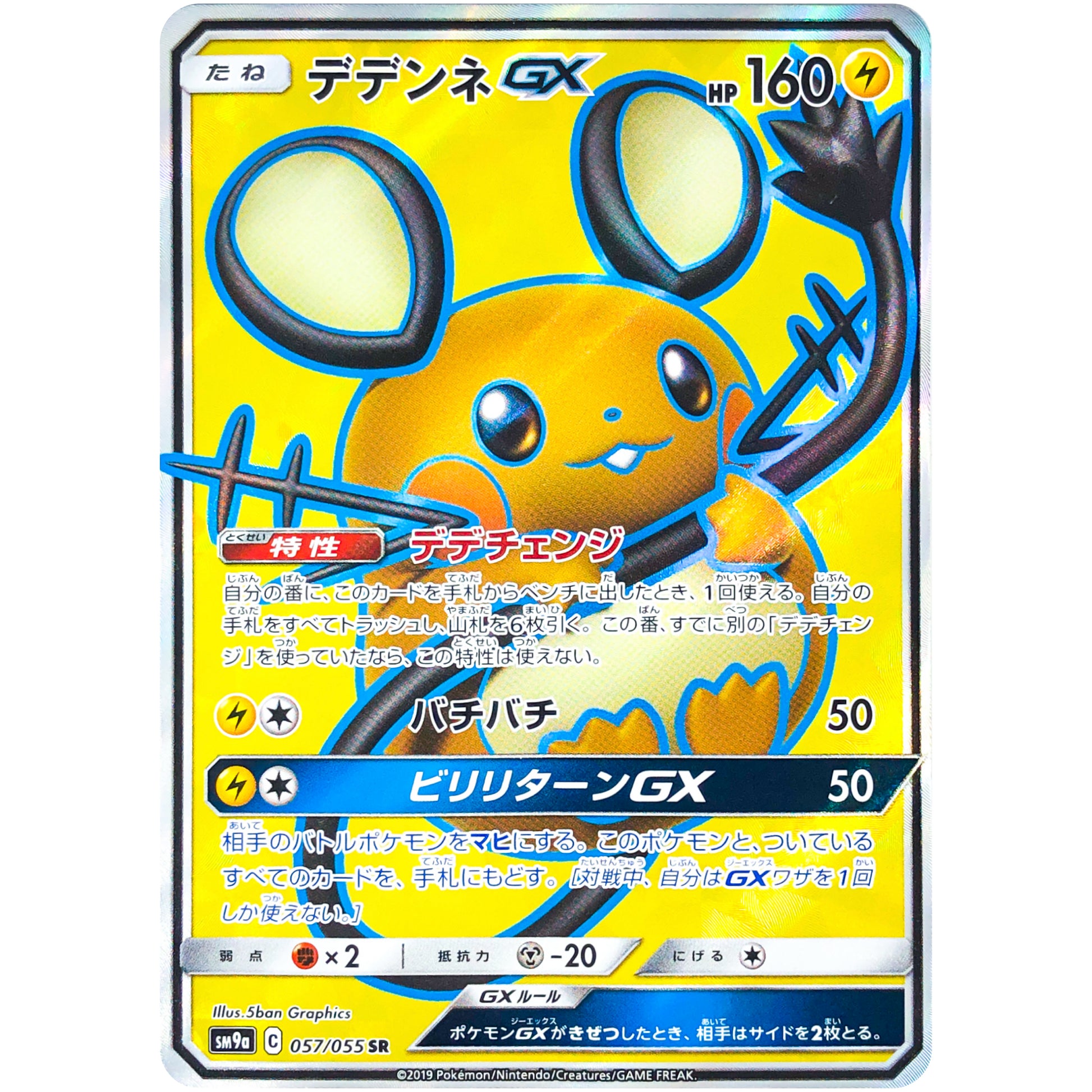 デデンネ GX【SR】(057/055 ナイトユニゾン【SM9a】)