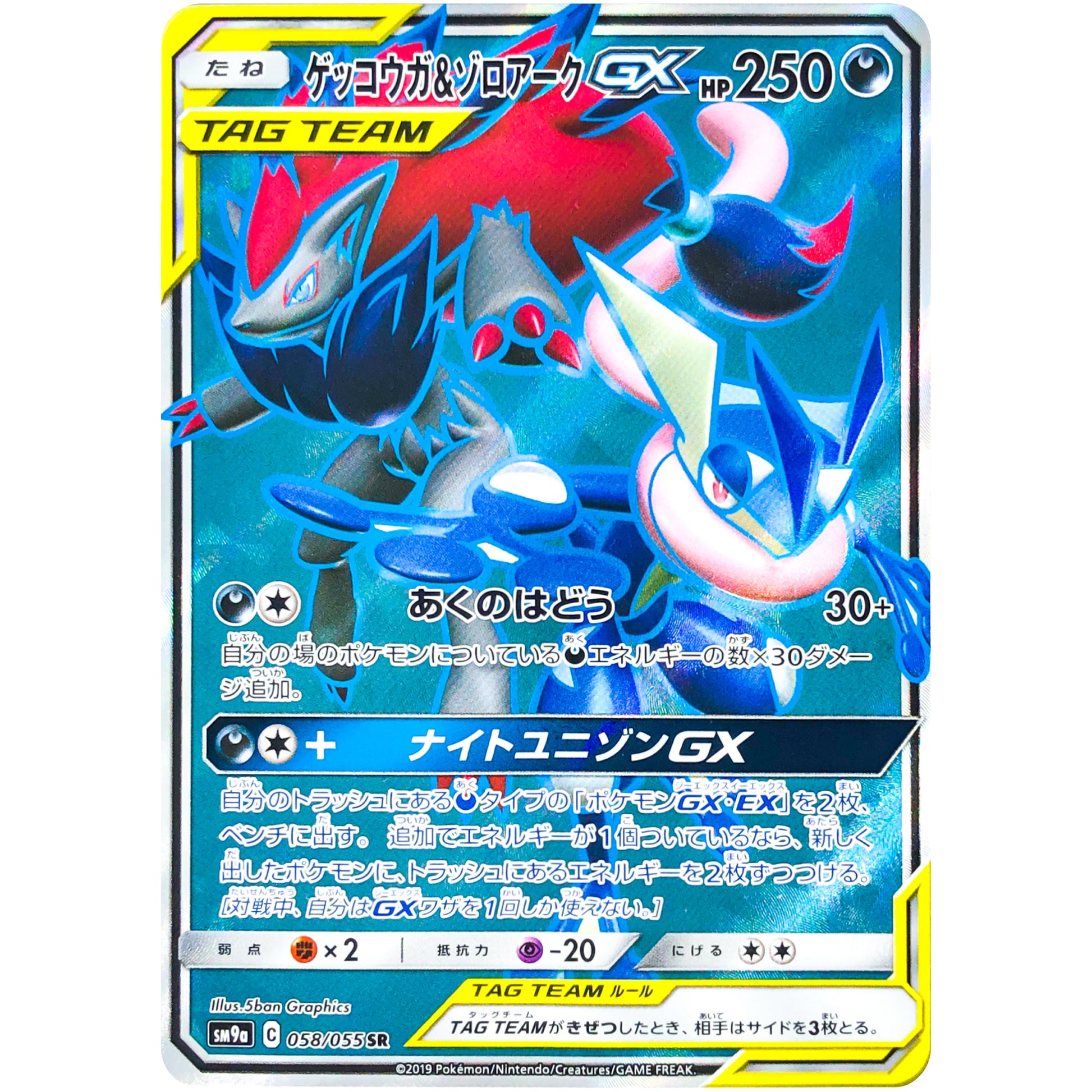 ゲッコウガ&ゾロアーク GX【SR】(058/055 ナイトユニゾン【SM9a】)