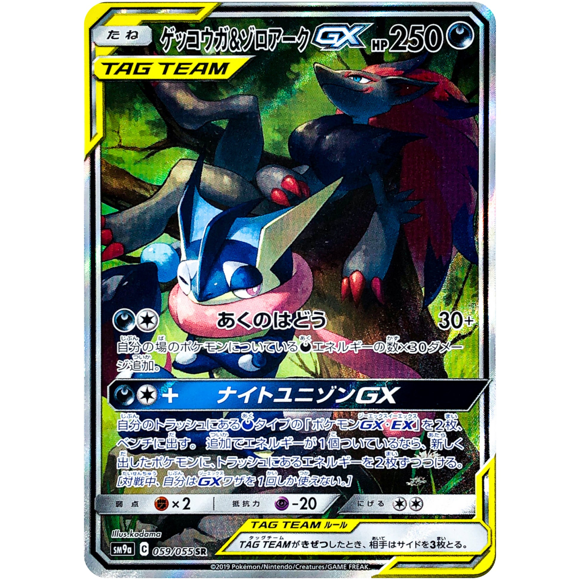 ゲッコウガ&ゾロアーク GX SA【SR】(059/055 ナイトユニゾン【SM9a】)