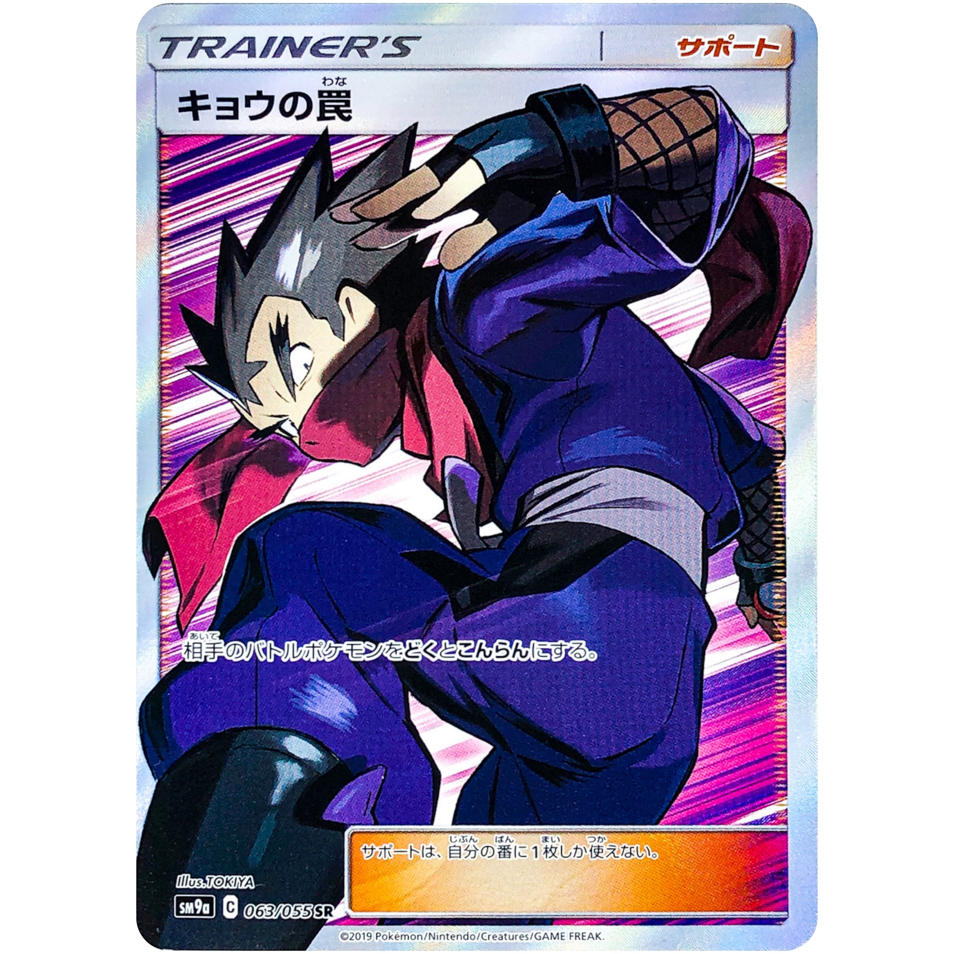 キョウの罠【SR】(063/055 ナイトユニゾン【SM9a】)