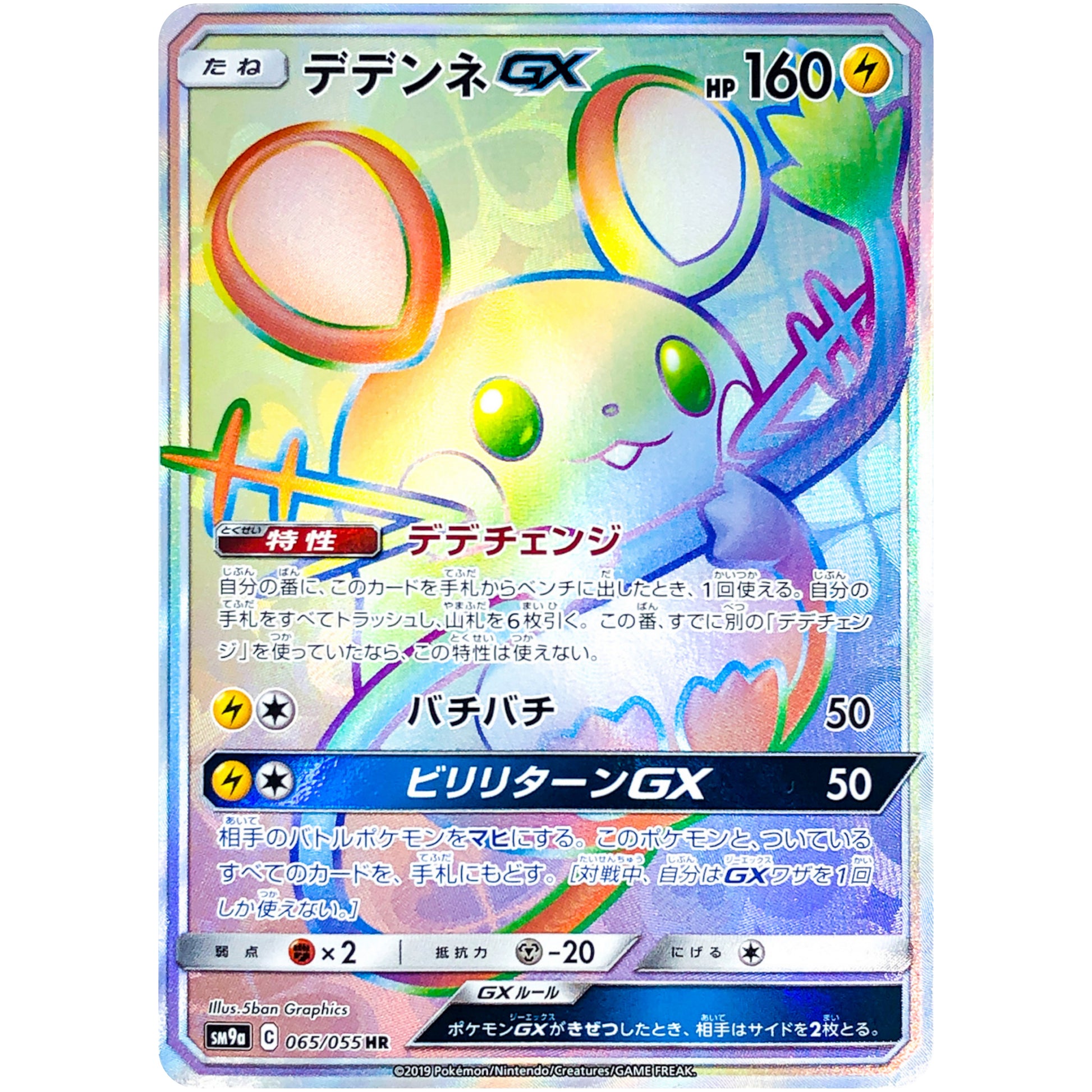 デデンネ GX【HR】(065/055 ナイトユニゾン【SM9a】)