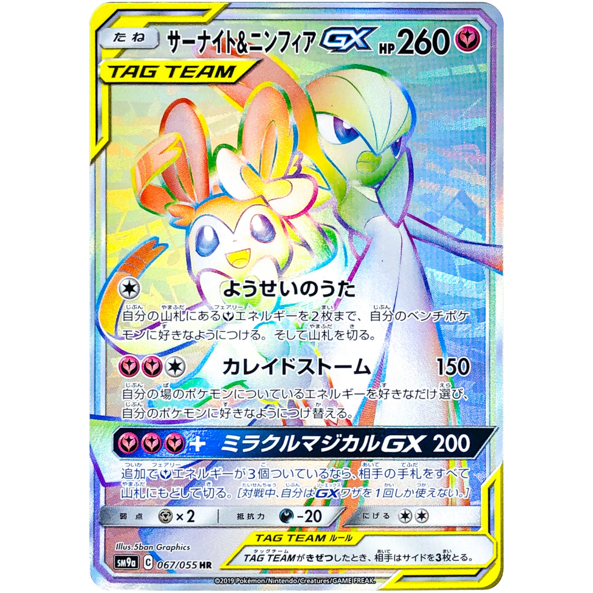 サーナイト&ニンフィア GX【HR】(067/055 ナイトユニゾン【SM9a】)