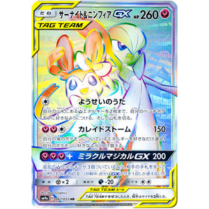 サーナイト&ニンフィア GX【HR】(067/055 ナイトユニゾン【SM9a】)