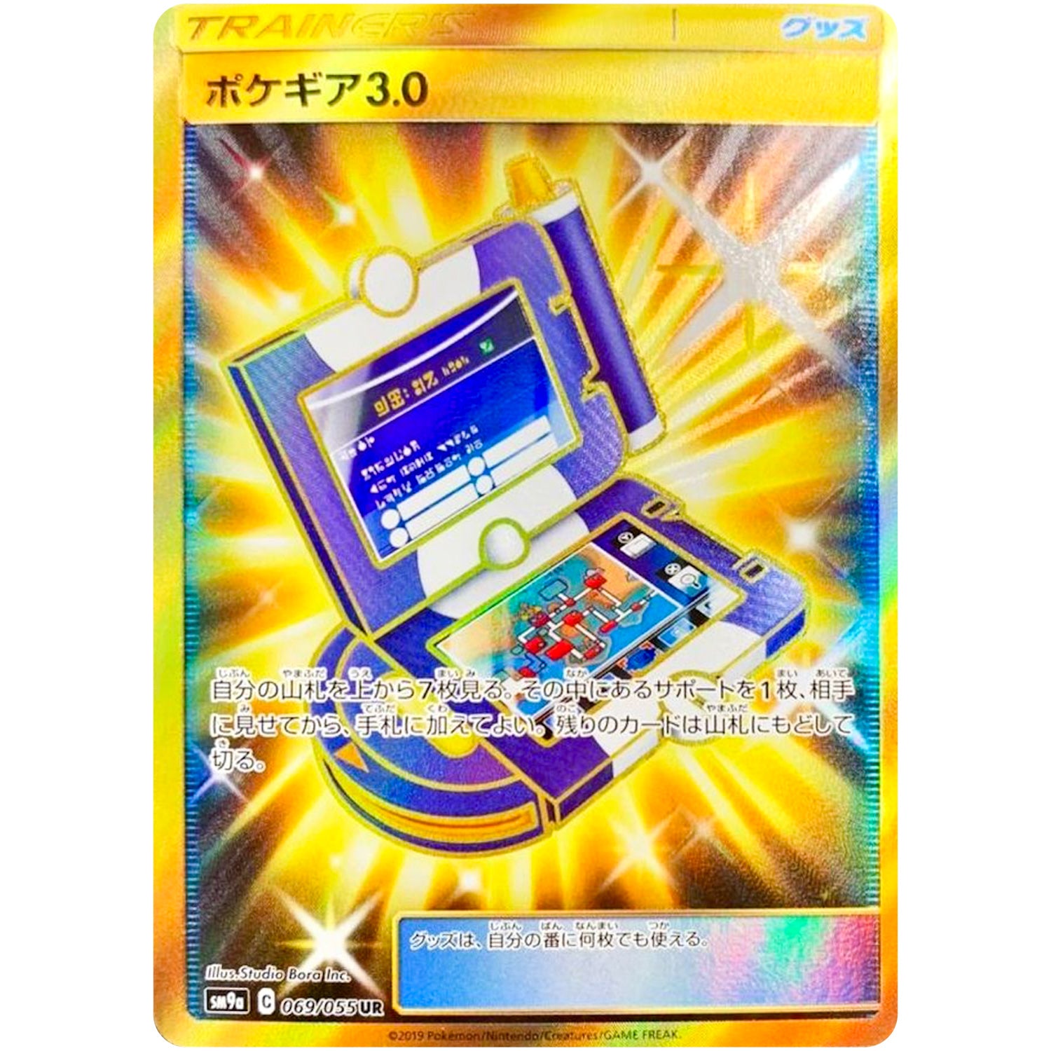 ポケギア3.0【UR】(069/055 ナイトユニゾン【SM9a】)