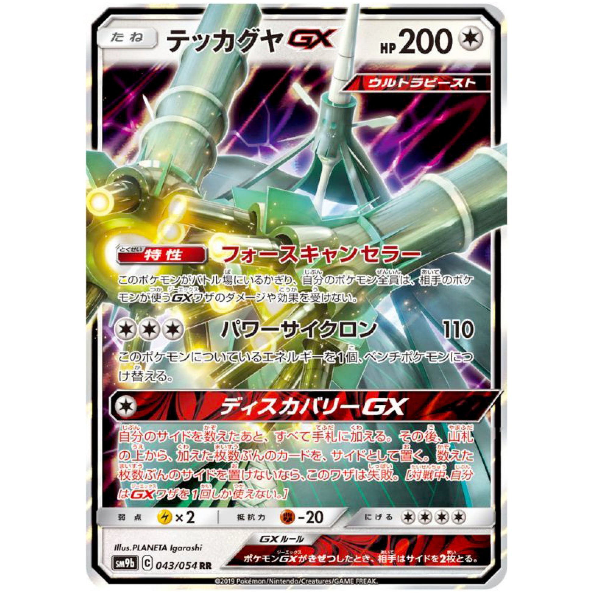 テッカグヤ GX【RR】(043/054 フルメタルウォール【SM9b】)