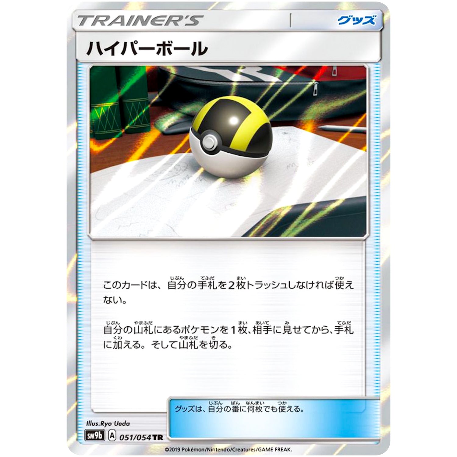 ハイパーボール【TR】(051/054 フルメタルウォール【SM9b】)