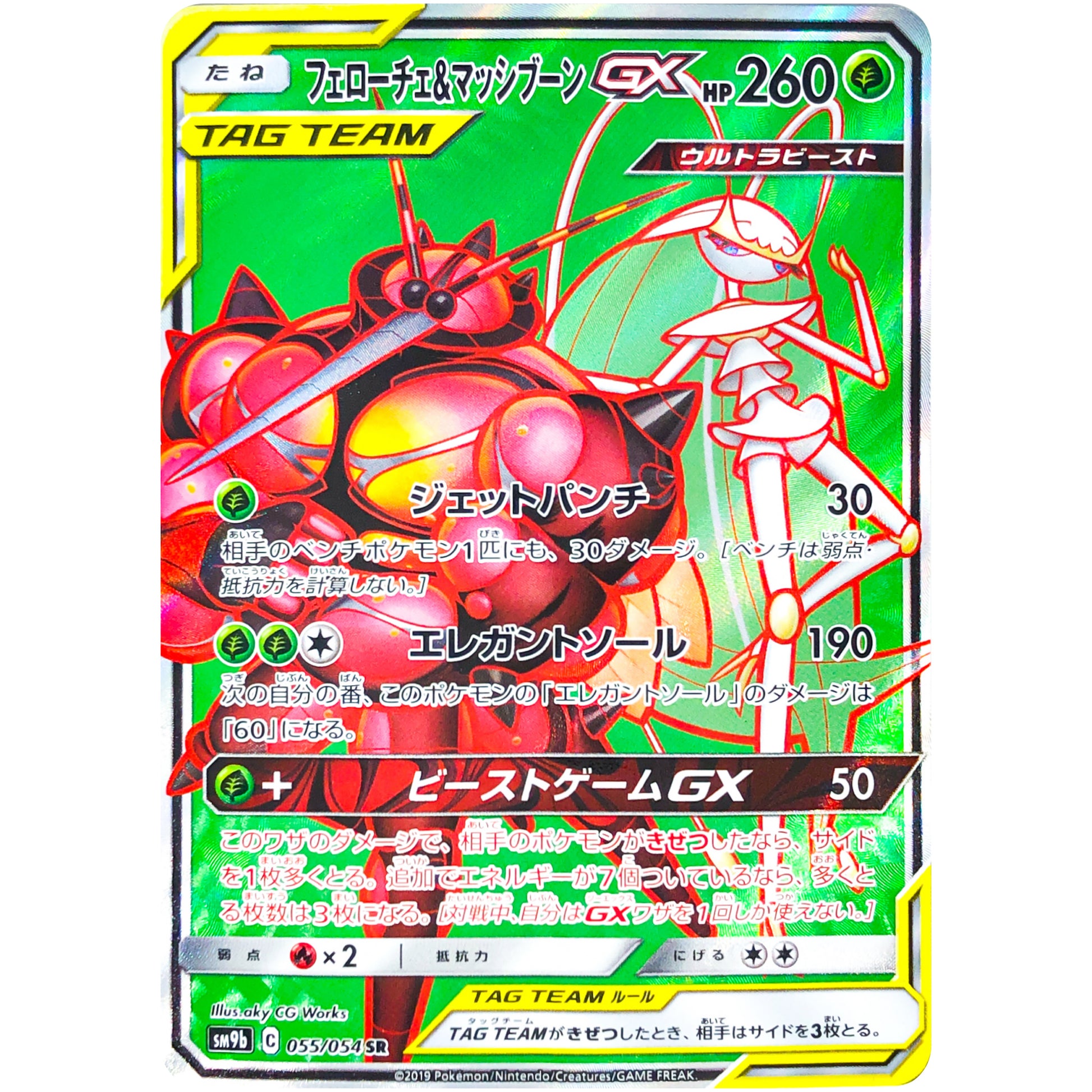 フェローチェ&マッシブーン GX【SR】(055/054 フルメタルウォール【SM9b】)