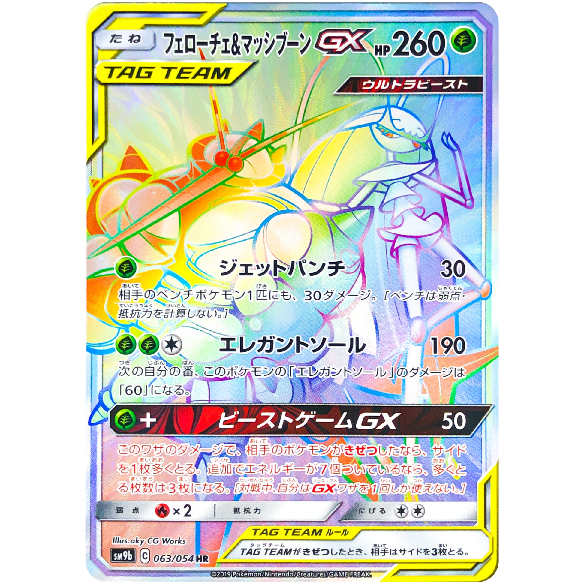 フェローチェ&マッシブーン GX【HR】(063/054 フルメタルウォール【SM9b】)