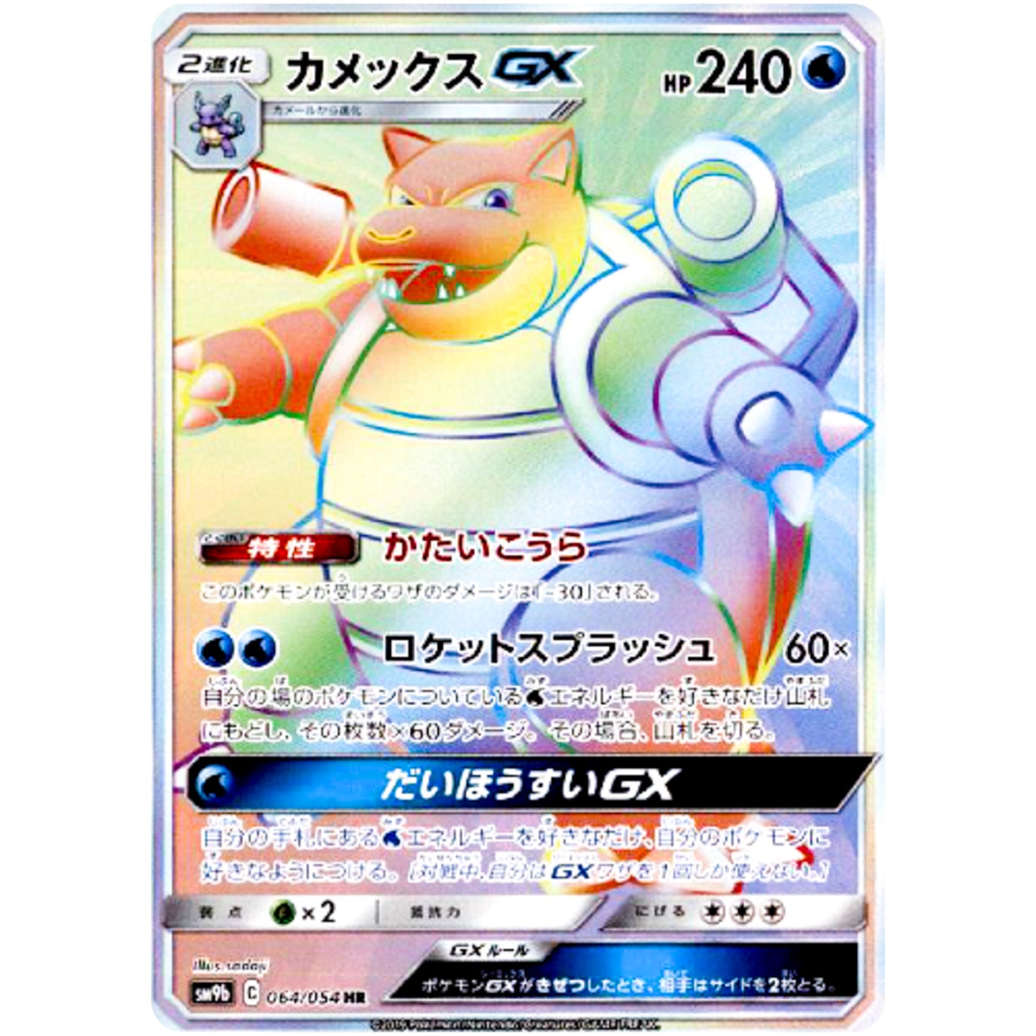 カメックス GX【HR】(064/054 フルメタルウォール【SM9b】)