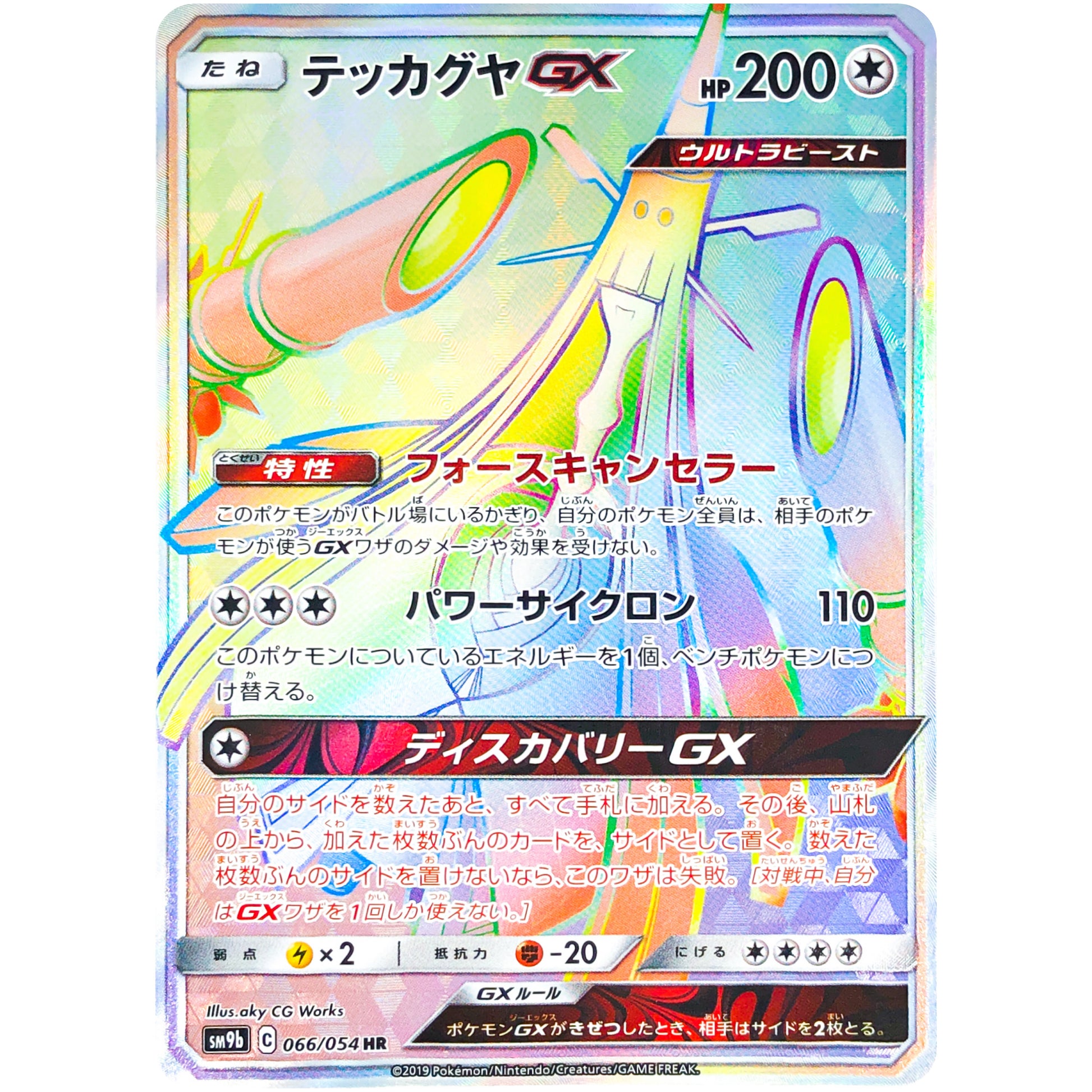 テッカグヤ GX【HR】(066/054 フルメタルウォール【SM9b】)
