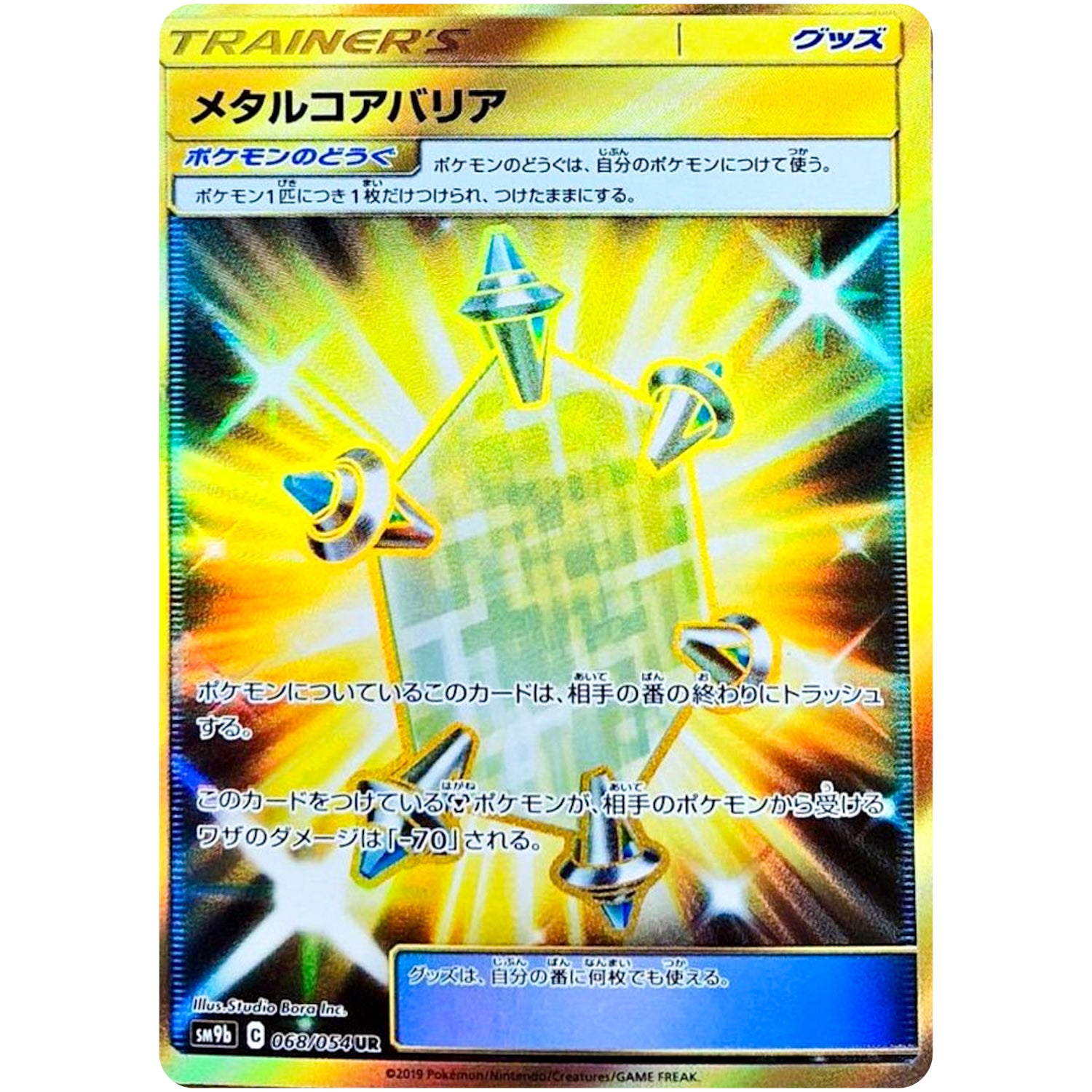 メタルコアバリア【UR】(068/054 フルメタルウォール【SM9b】)