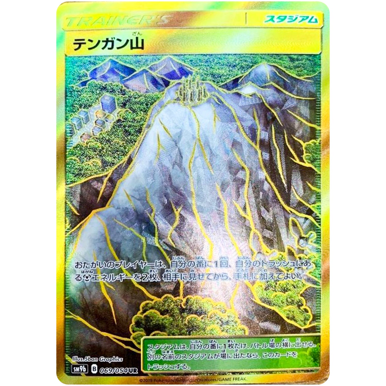 テンガン山【UR】(069/054 フルメタルウォール【SM9b】)