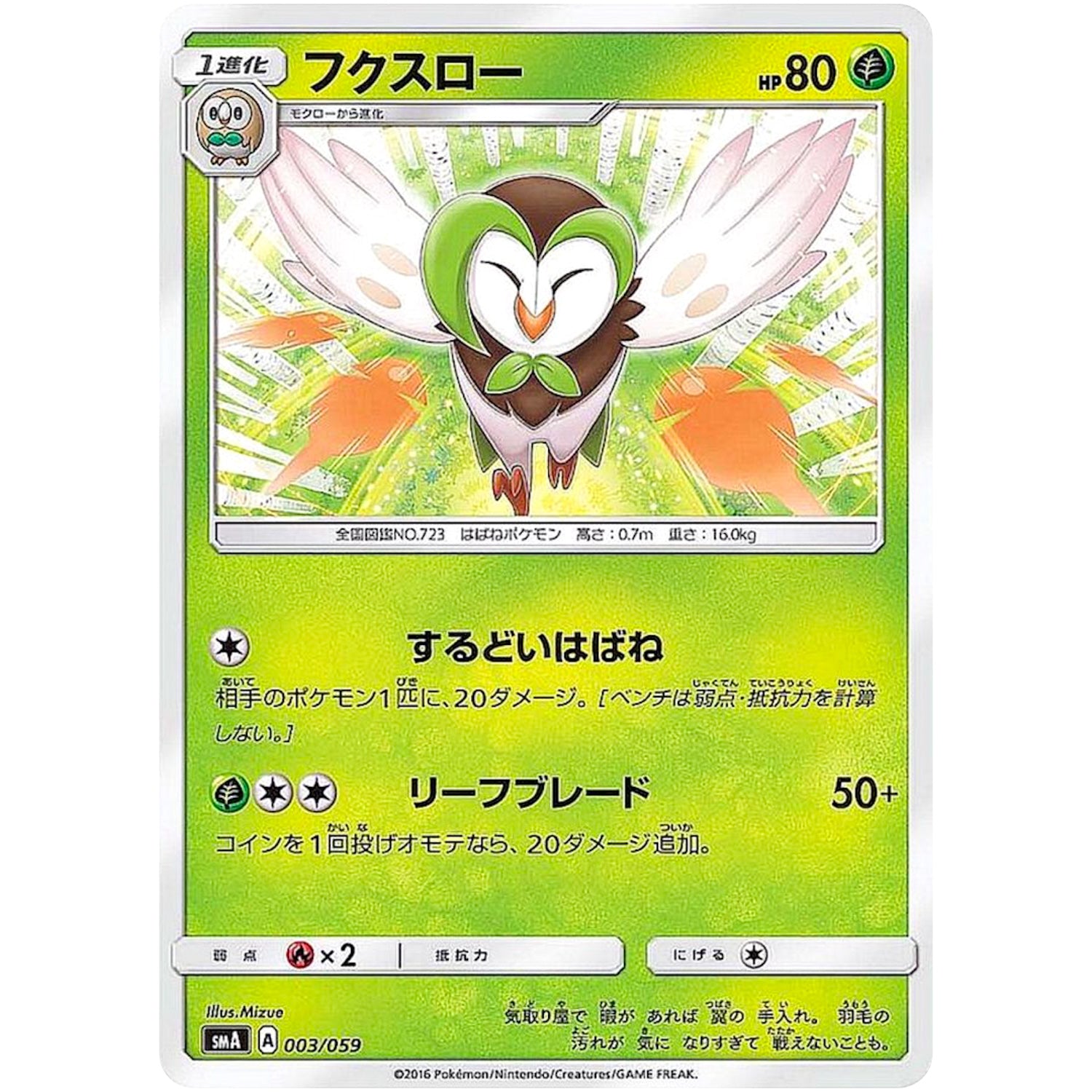 フクスロー (003/059 サン＆ムーン スターターセット【SMA】)