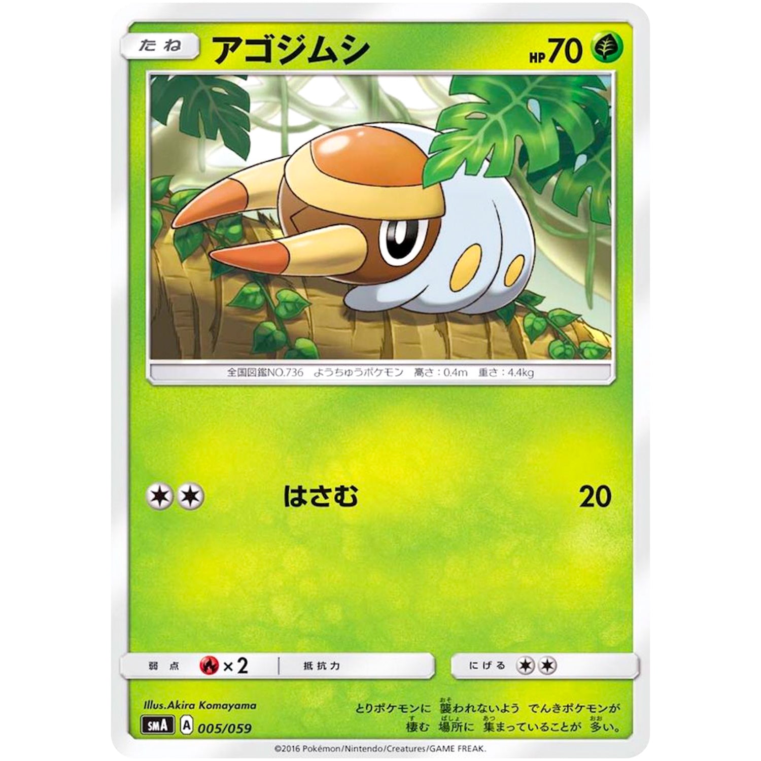 アゴジムシ (005/059 サン＆ムーン スターターセット【SMA】)