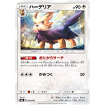 ハーデリア (035/059 サン＆ムーン スターターセット【SMA】)