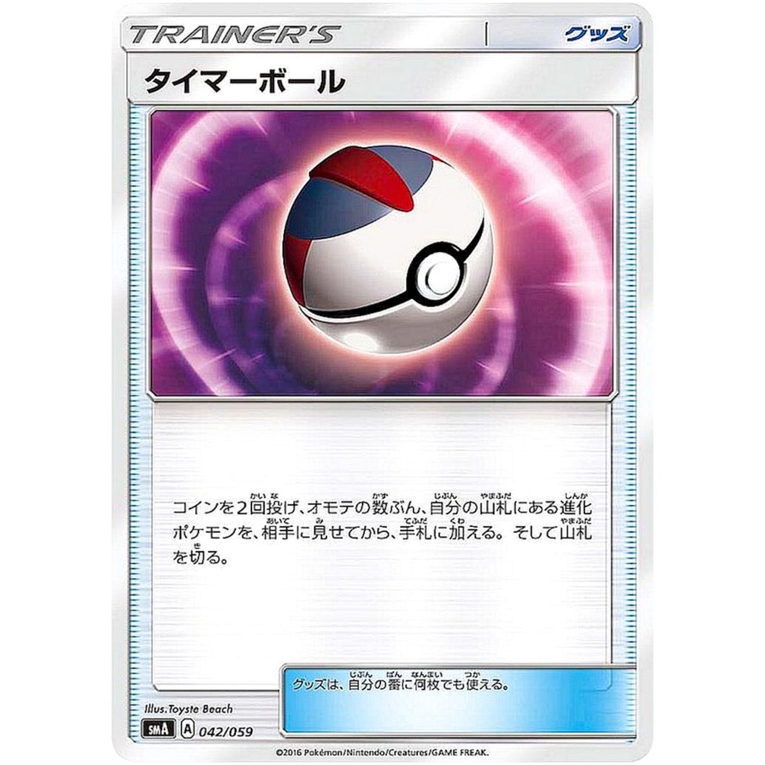 タイマーボール (042/059 サン＆ムーン スターターセット【SMA】)