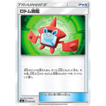 ロトム図鑑 (050/059 サン＆ムーン スターターセット【SMA】)