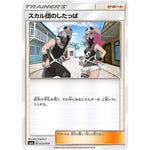 スカル団のしたっぱ (055/059 サン＆ムーン スターターセット【SMA】)