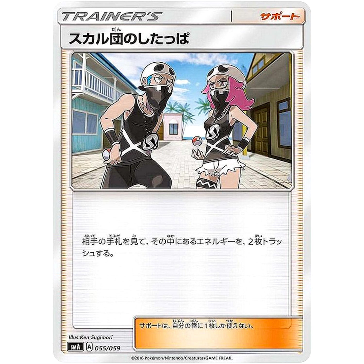 スカル団のしたっぱ (055/059 サン＆ムーン スターターセット【SMA】)
