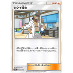 ククイ博士 (004/018 プレミアムトレーナーボックス【SMB】)