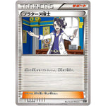 プラターヌ博士 (013/018 プレミアムトレーナーボックス【SMB】)