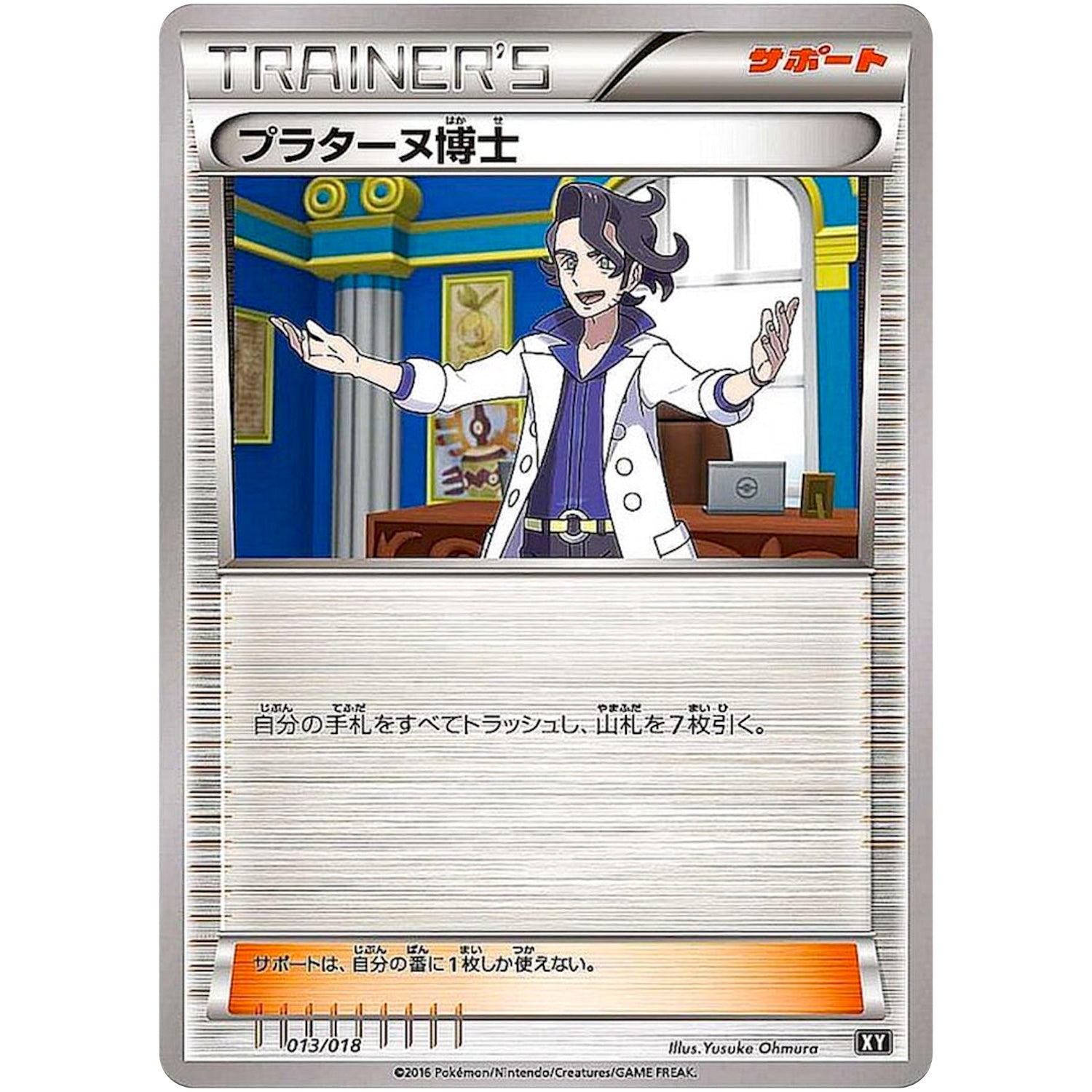 プラターヌ博士 (013/018 プレミアムトレーナーボックス【SMB】)
