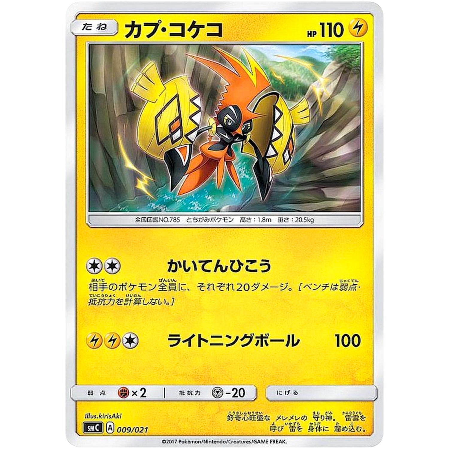 カプ・コケコ (009/021 スターターセット改造 カプ・ブルルGX【SMC】)