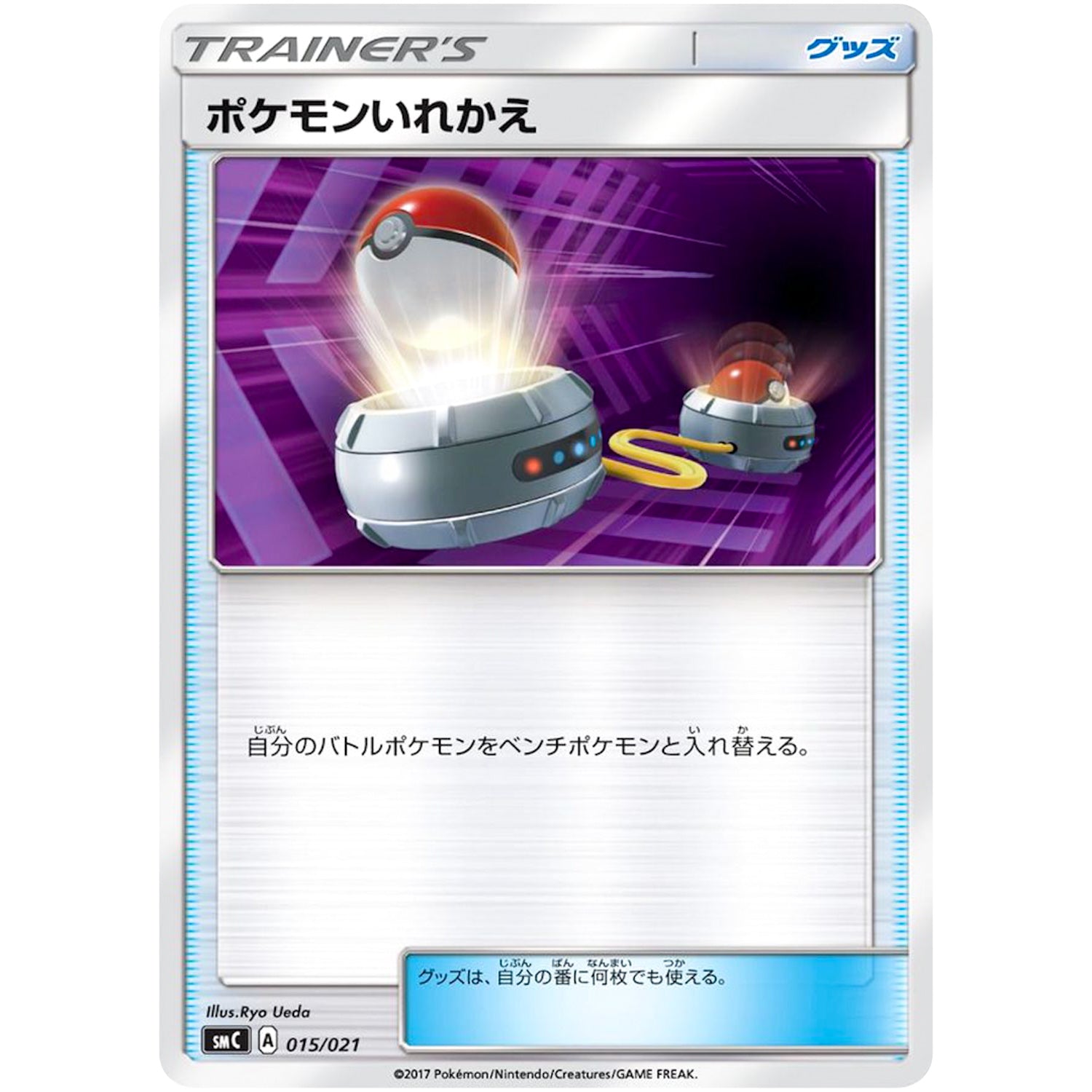 ポケモンいれかえ (015/021 スターターセット改造 カプ・ブルルGX【SMC】)