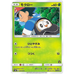 モクロー (001/026 30枚デッキ対戦セット サトシVSロケット団【SMD】)