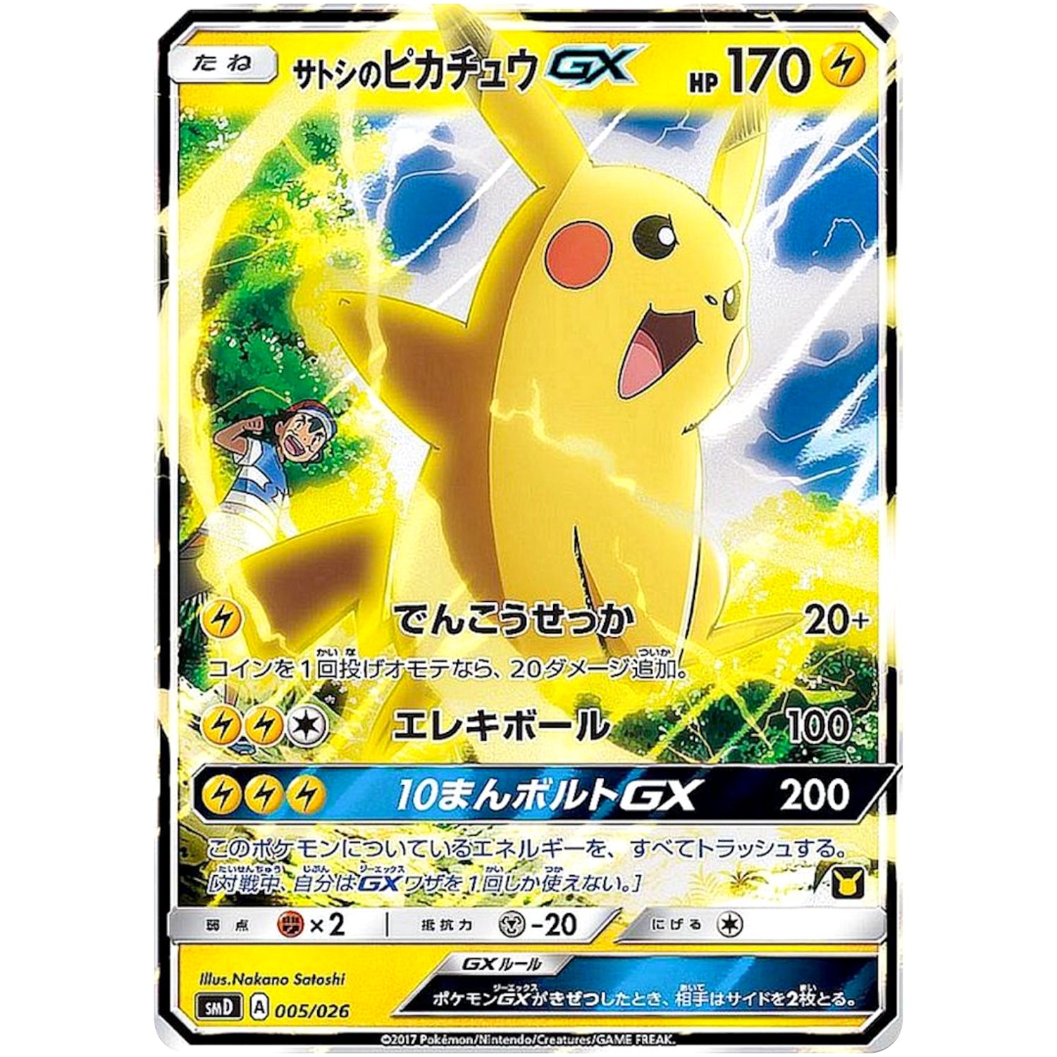 サトシのピカチュウ GX (005/026 30枚デッキ対戦セット サトシVSロケット団【SMD】)