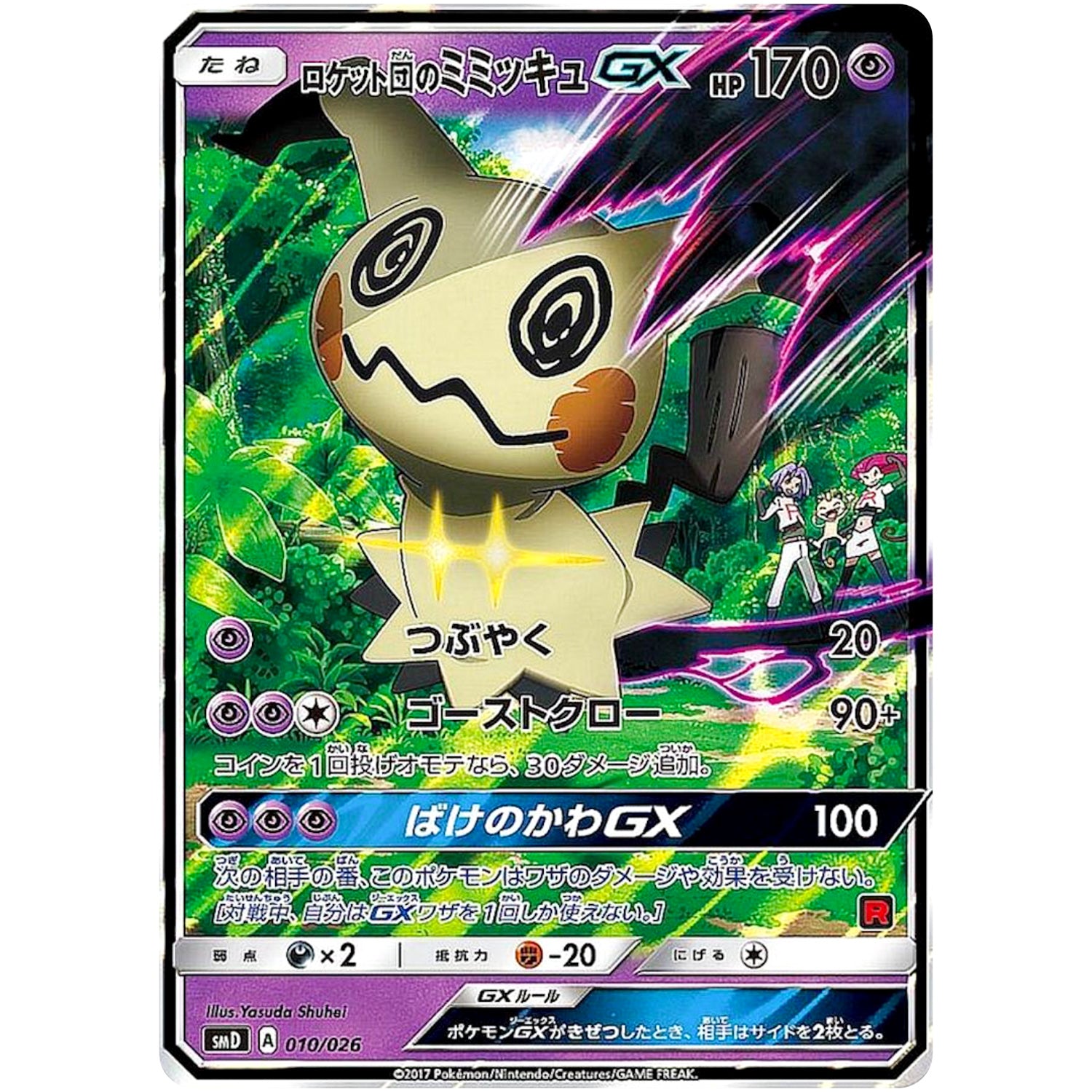 ロケット団のミミッキュ GX (010/026 30枚デッキ対戦セット サトシVSロケット団【SMD】)