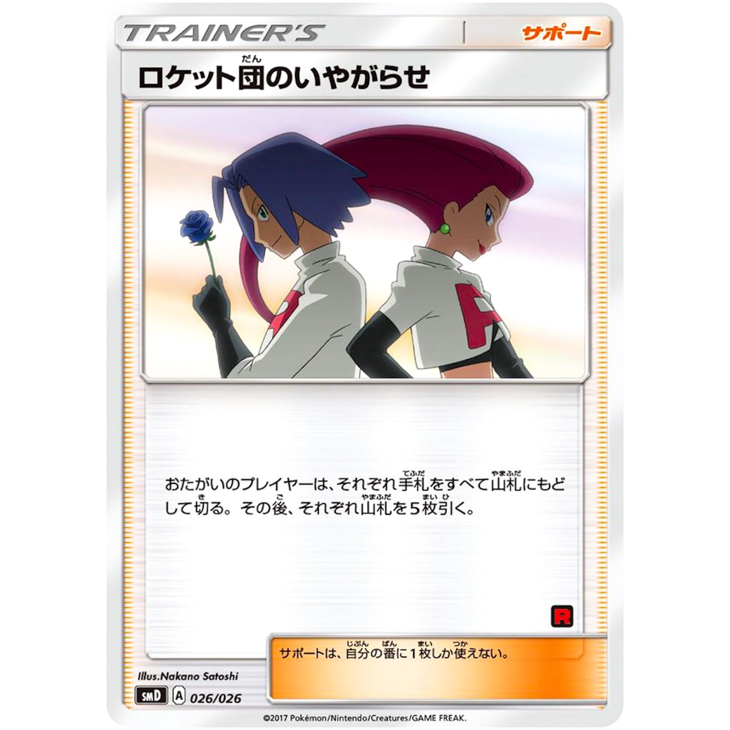 ロケット団のいやがらせ (026/026 30枚デッキ対戦セット サトシVSロケット団【SMD】)