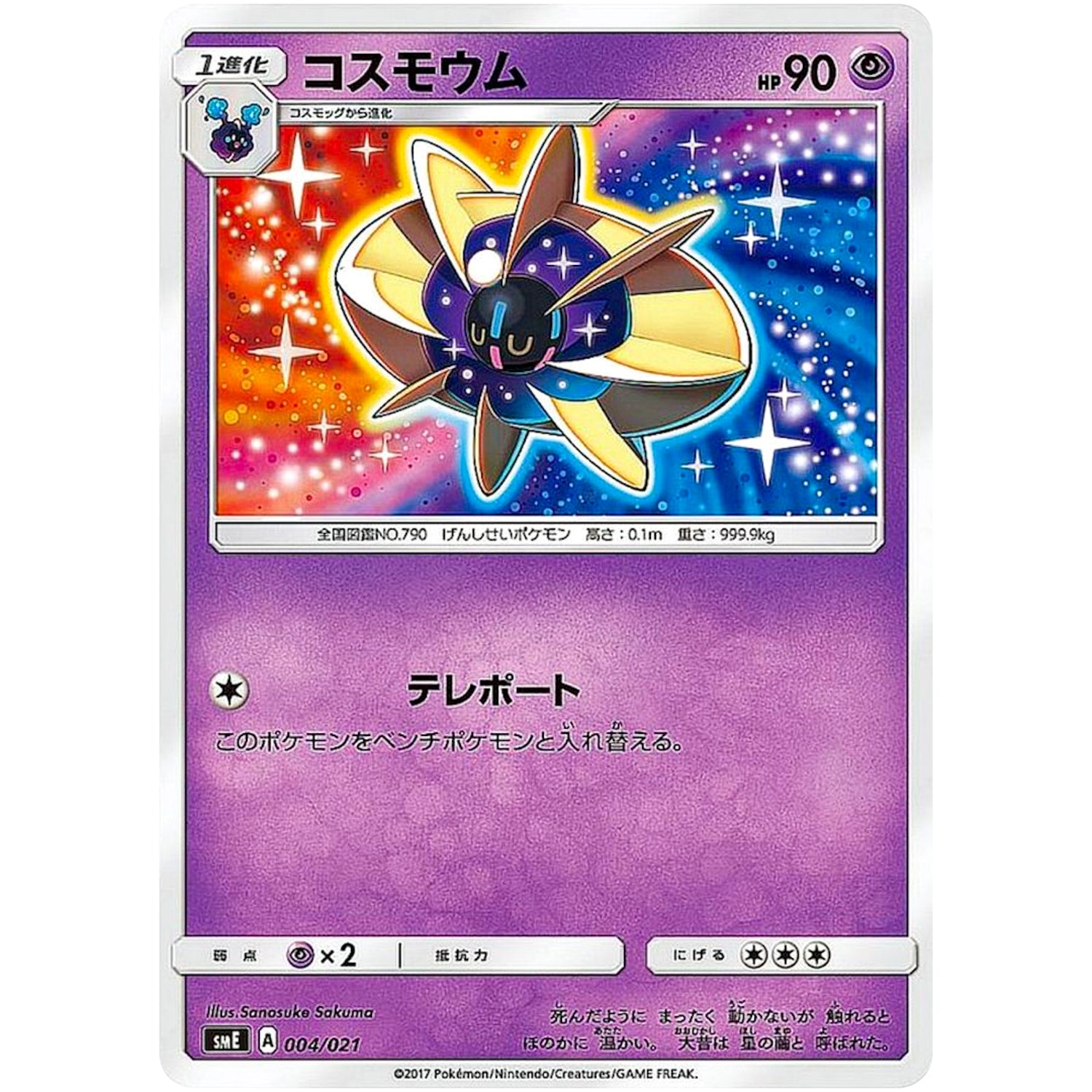 コスモウム (004/021 スターターセット伝説 ソルガレオGX ルナアーラGX【SME】)
