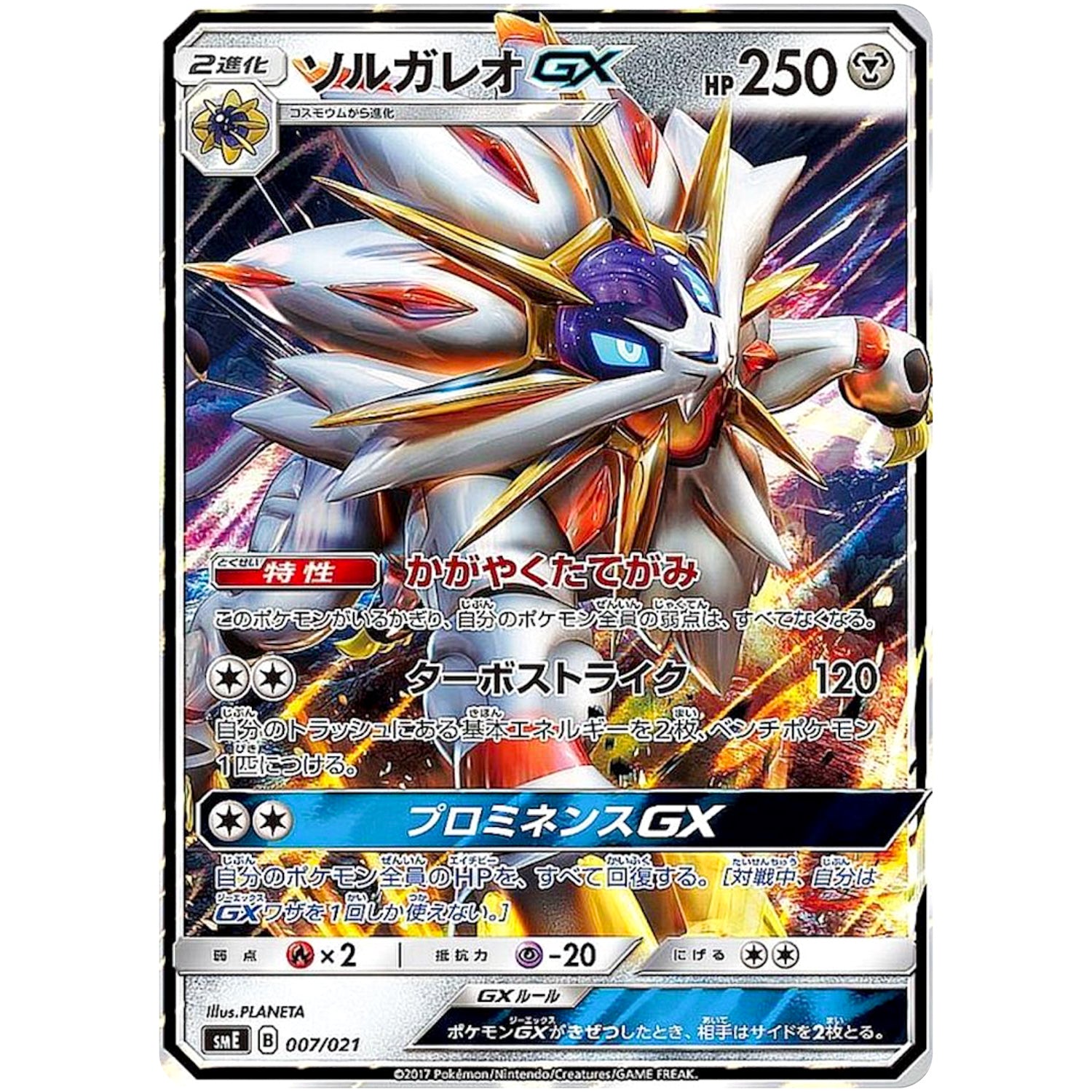 ソルガレオ GX (007/021 スターターセット伝説 ソルガレオGX ルナアーラGX【SME】)