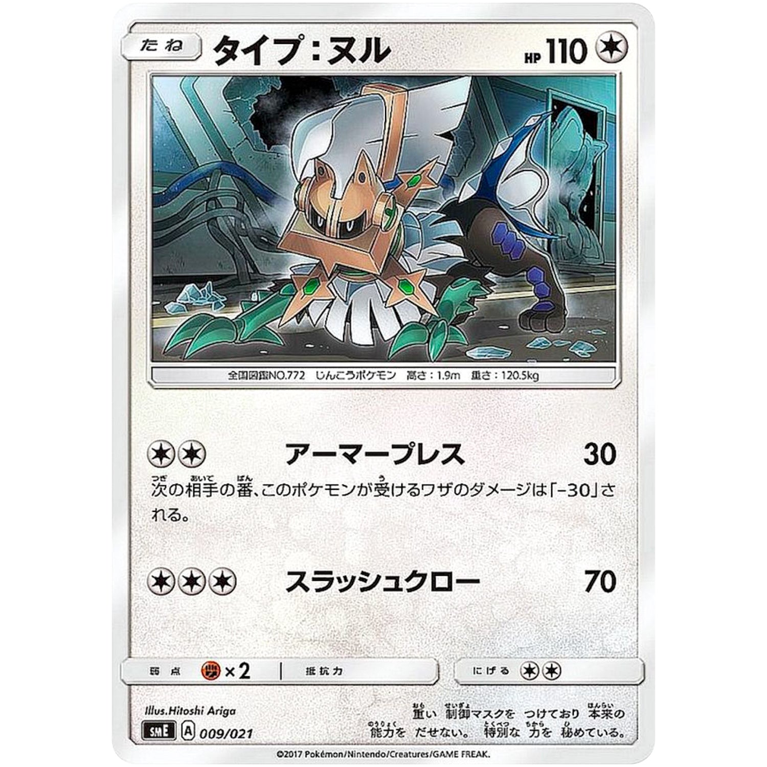 タイプ:ヌル (009/021 スターターセット伝説 ソルガレオGX ルナアーラGX【SME】)