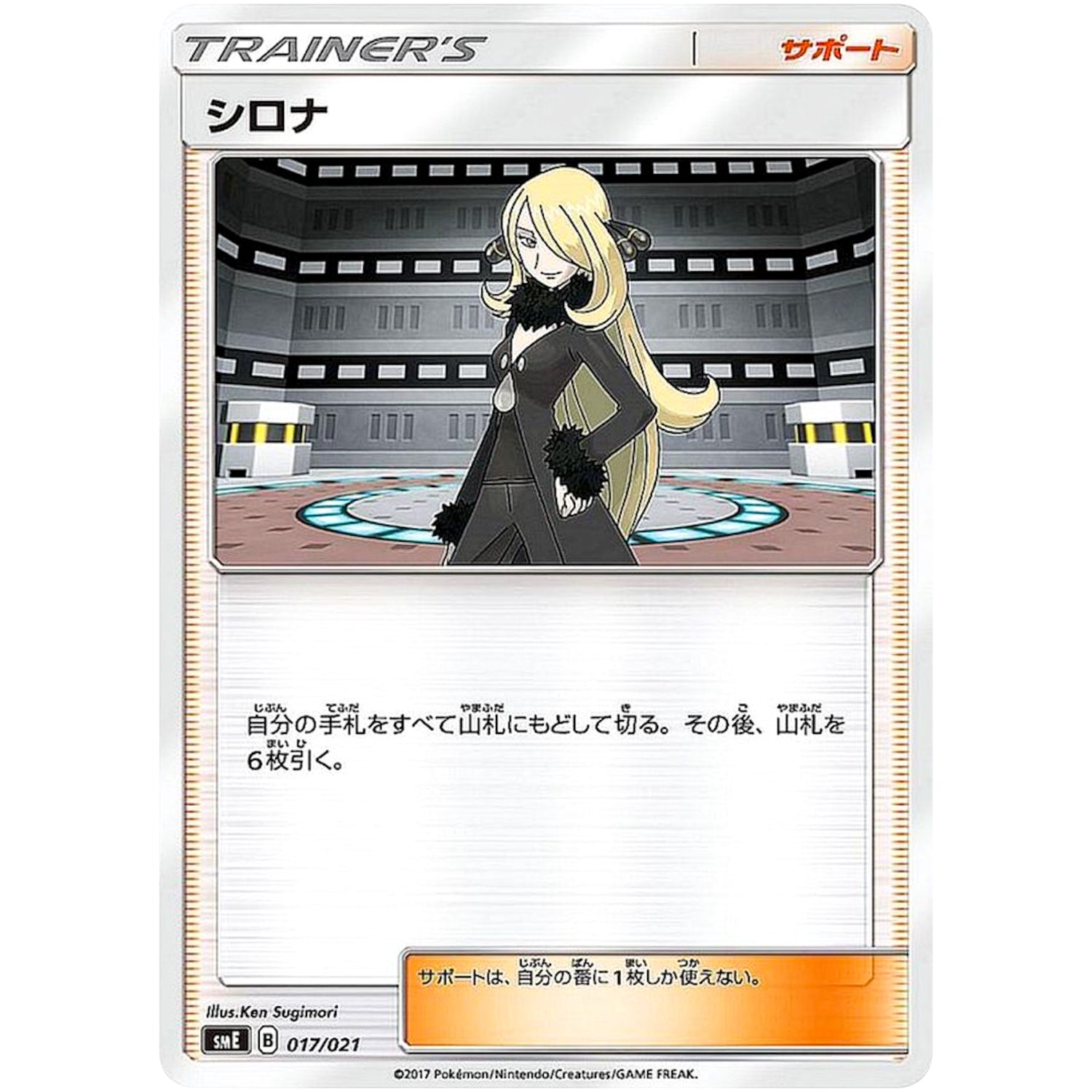 シロナ (017/021 スターターセット伝説 ソルガレオGX ルナアーラGX【SME】)