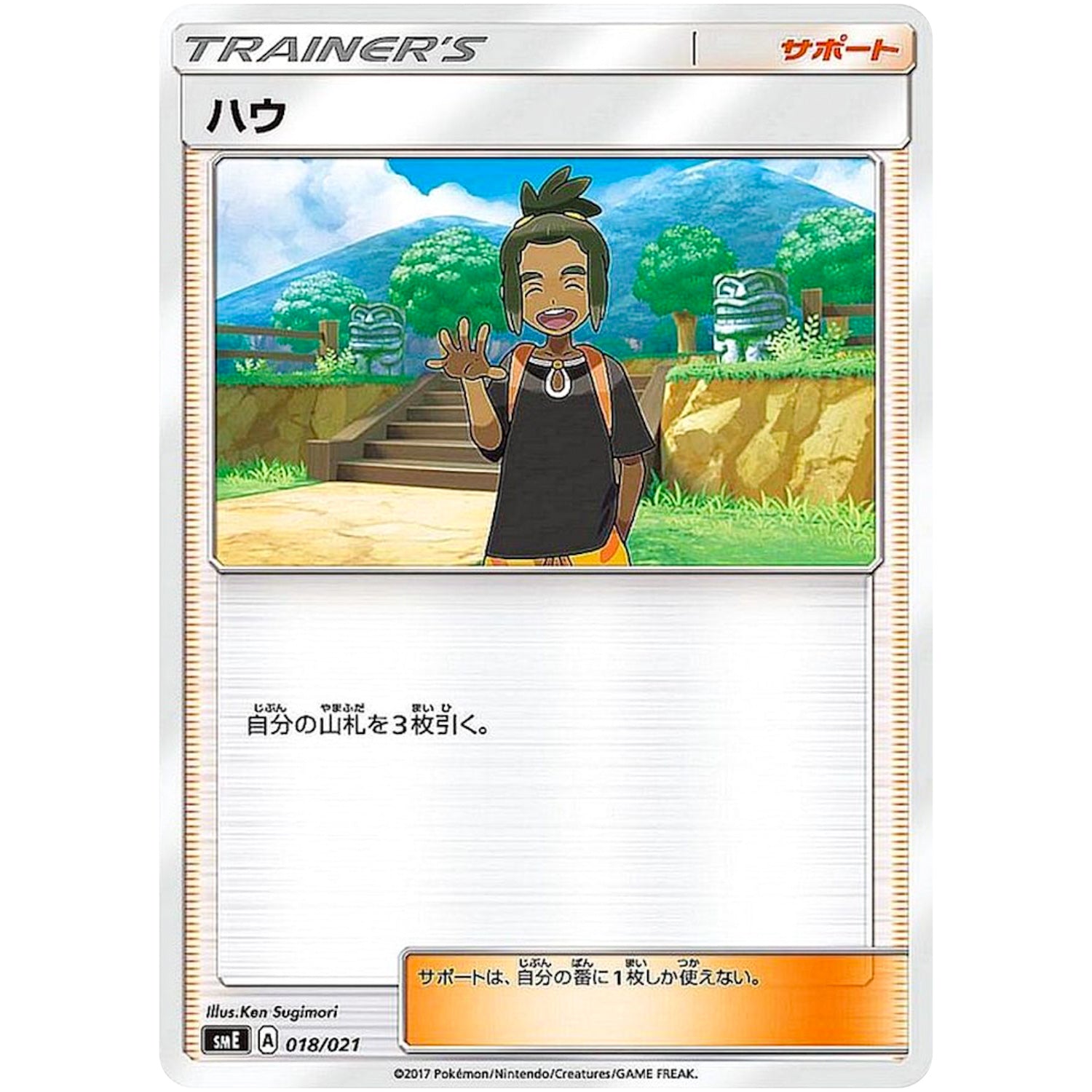 ハウ (018/021 スターターセット伝説 ソルガレオGX ルナアーラGX【SME】)