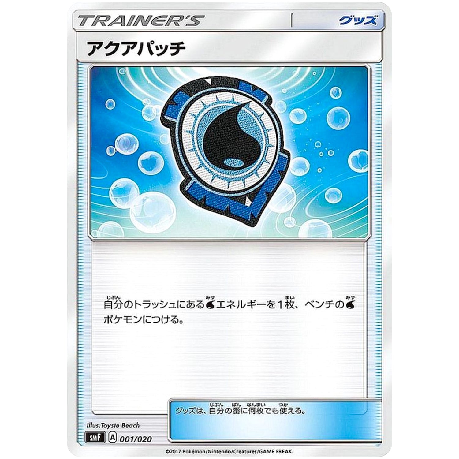 アクアパッチ (001/020 プレミアムトレーナーボックス ウルトラサン・ウルトラムーン【SMF】)