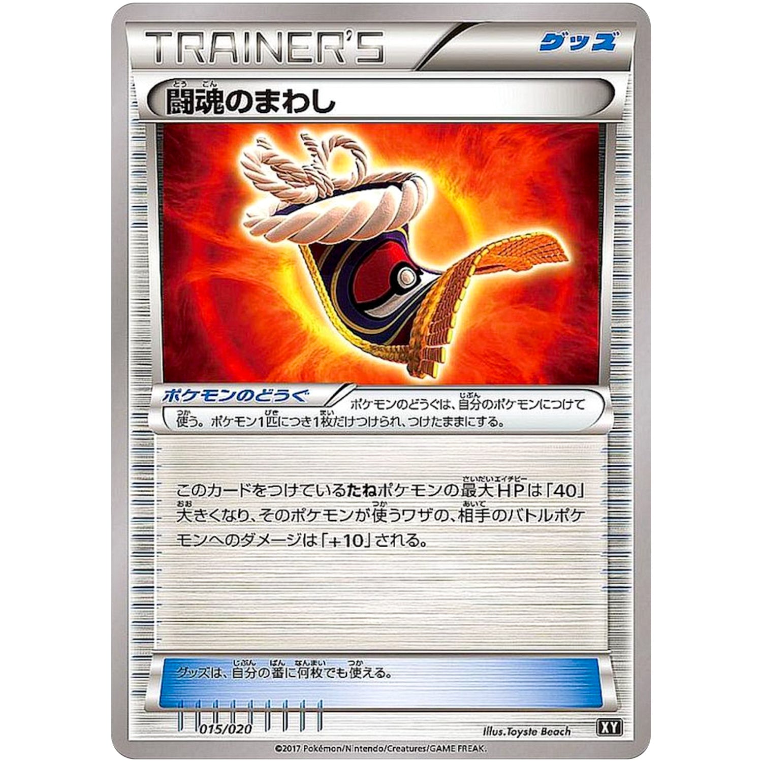 闘魂のまわし (015/020 プレミアムトレーナーボックス ウルトラサン・ウルトラムーン【SMF】)