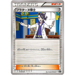 プラターヌ博士 (018/020 プレミアムトレーナーボックス ウルトラサン・ウルトラムーン【SMF】)