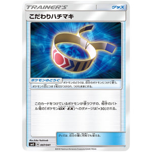 こだわりハチマキ (007/041 デッキビルドBOX ウルトラサン・ウルトラムーン【SMG】)