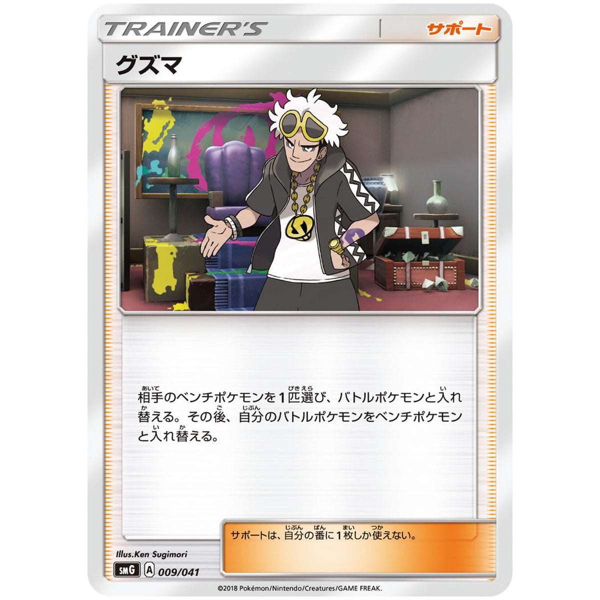 グズマ (009/041 デッキビルドBOX ウルトラサン・ウルトラムーン【SMG】)