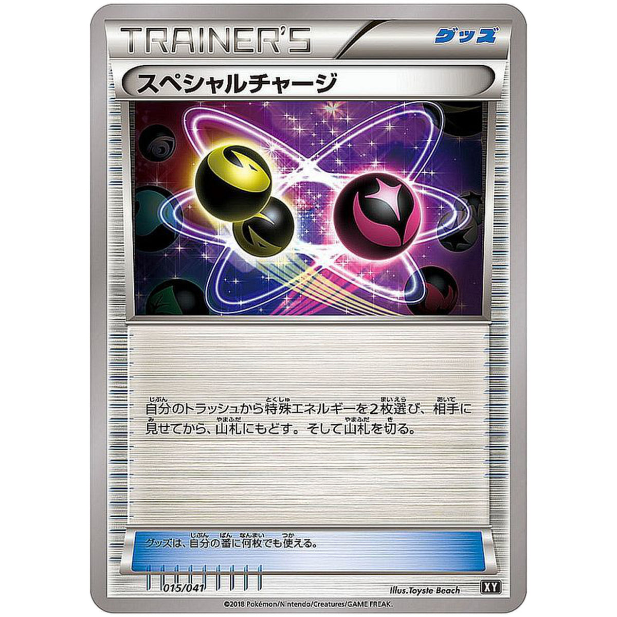 スペシャルチャージ (015/041 デッキビルドBOX ウルトラサン・ウルトラムーン【SMG】)