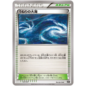 うねりの大海 (037/041 デッキビルドBOX ウルトラサン・ウルトラムーン【SMG】)