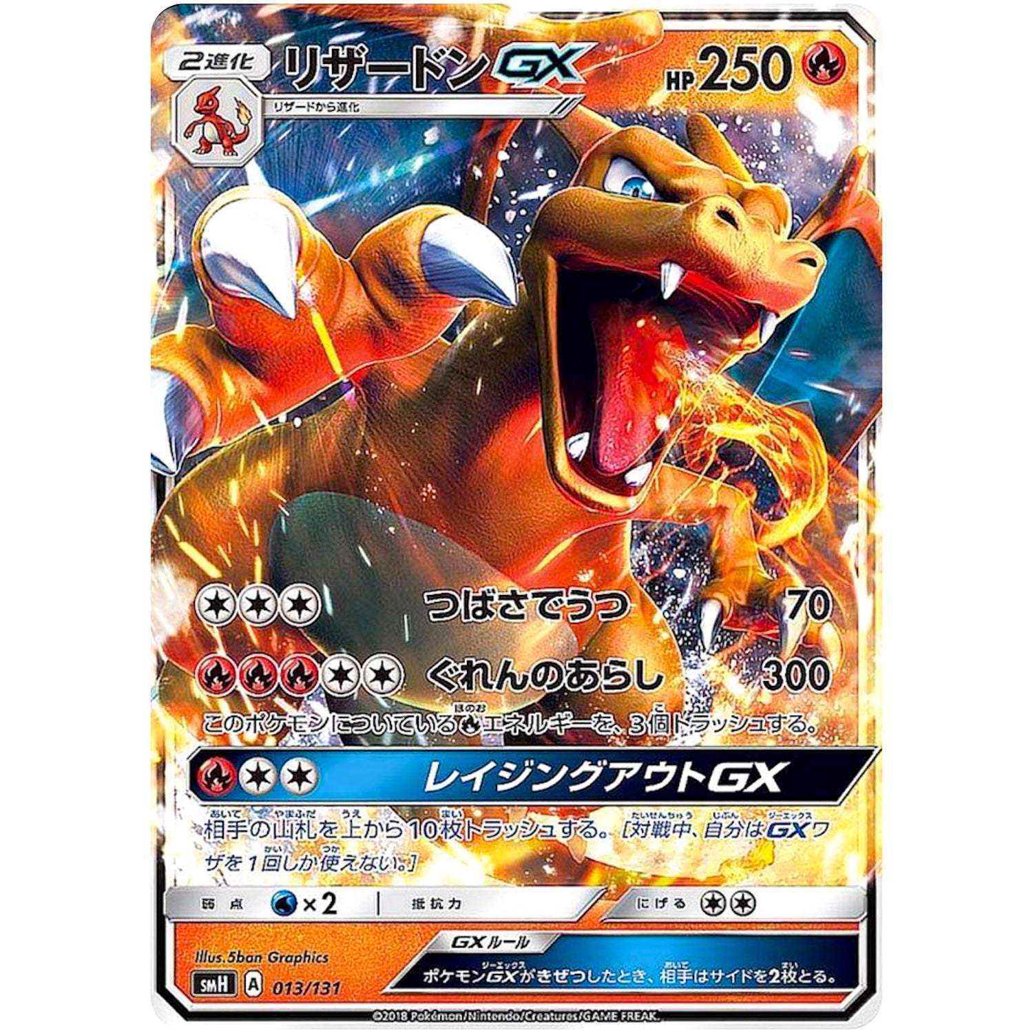 リザードン GX (013/131 GXスタートデッキ【SMH】)