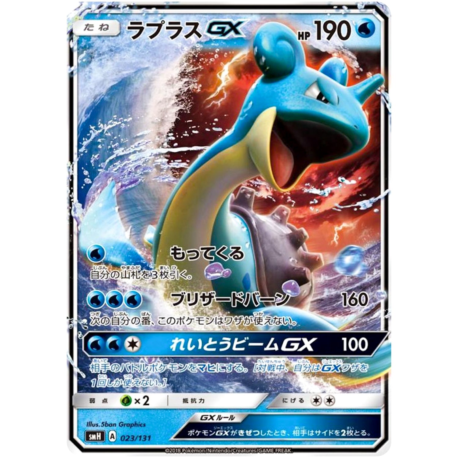 ラプラス GX (023/131 GXスタートデッキ【SMH】)