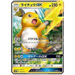 ライチュウ GX (033/131 GXスタートデッキ【SMH】)